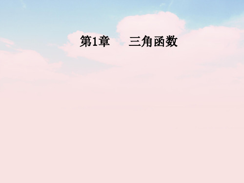 高中数学第1章三角函数1.2-1.2.1任意角的三角函数课件苏教版必修4