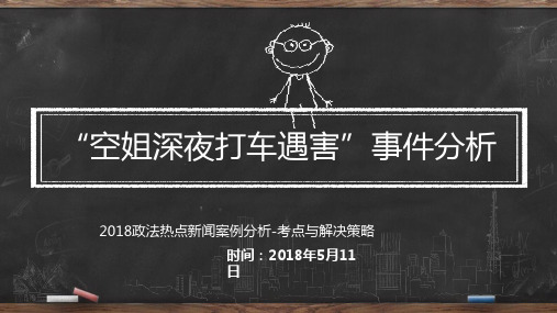 2018政法热点新闻案例“空姐深夜打车遇害”法律分析