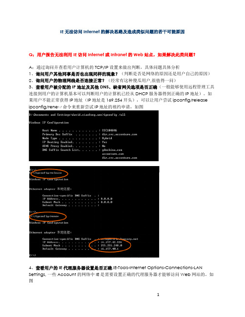 IE无法访问Internet的解决思路