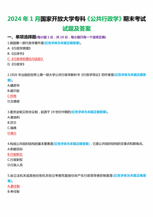 2024年1月国家开放大学专科《公共行政学》期末考试试题及答案