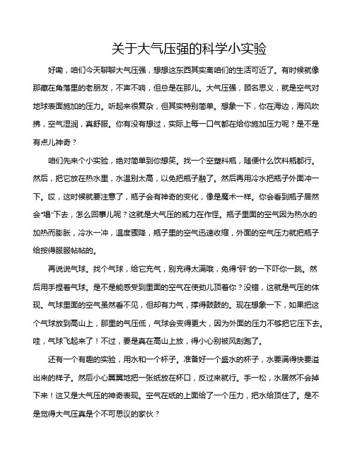 关于大气压强的科学小实验