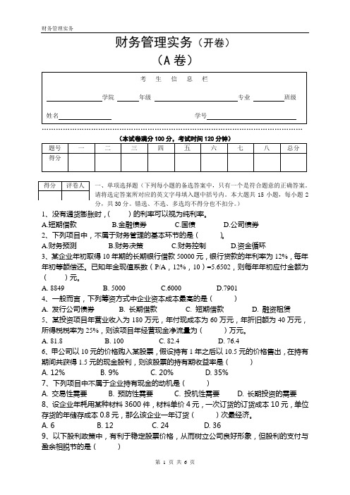 《财务管理实务》期末考试试卷A卷及答案