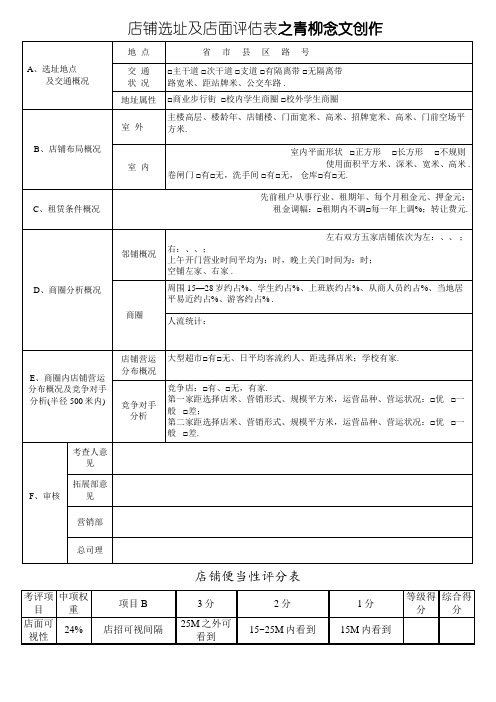 店铺选址及店面评估表