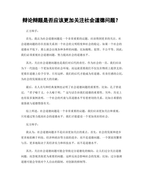 辩论辩题是否应该更加关注社会道德问题？