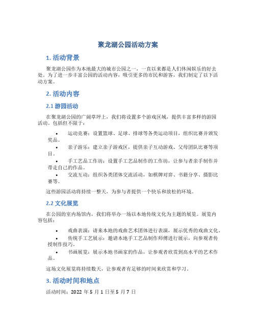 聚龙湖公园活动方案