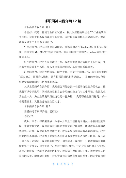 求职面试自我介绍12篇