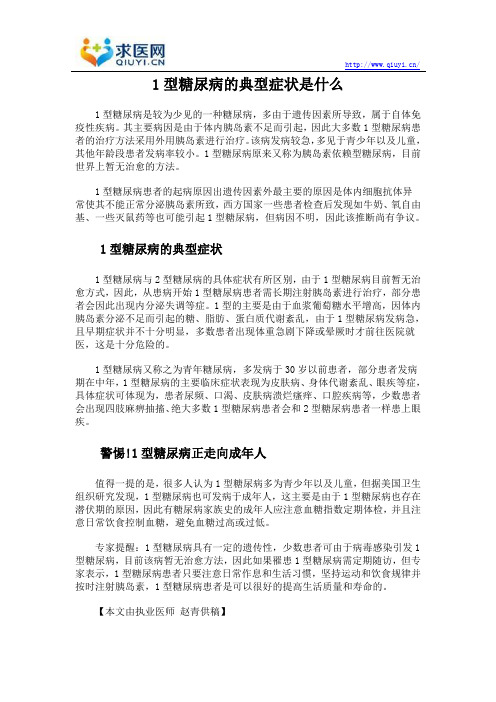 1型糖尿病的典型症状是什么