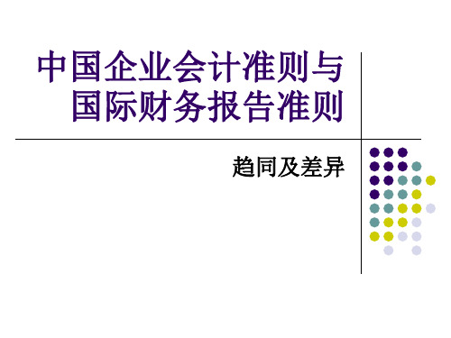 2018年中国企业会计准则与国际财务报告准则趋同及差异(课件)