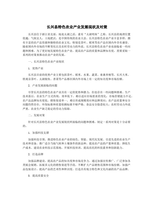 长兴县特色农业产业发展现状及对策