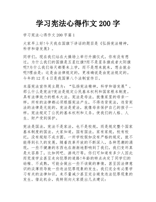 学习宪法心得作文200字