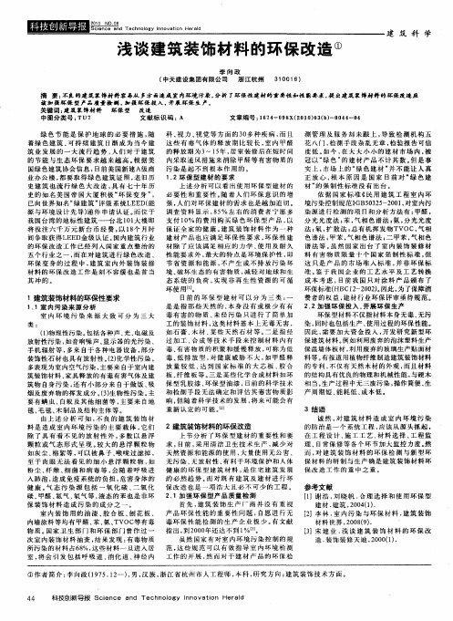 浅谈建筑装饰材料的环保改造