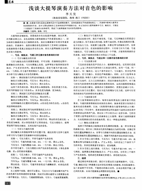 浅谈大提琴演奏方法对音色的影响