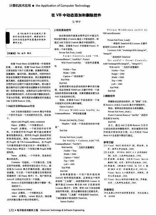 在 VB 中动态添加和删除控件