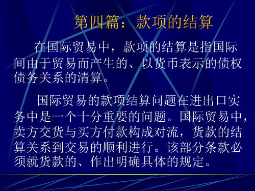 第四篇:款项的结算(ppt 248)