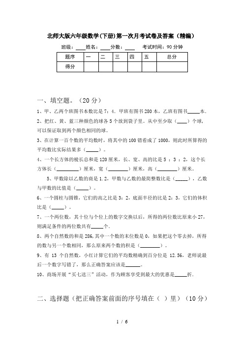 北师大版六年级数学(下册)第一次月考试卷及答案(精编)