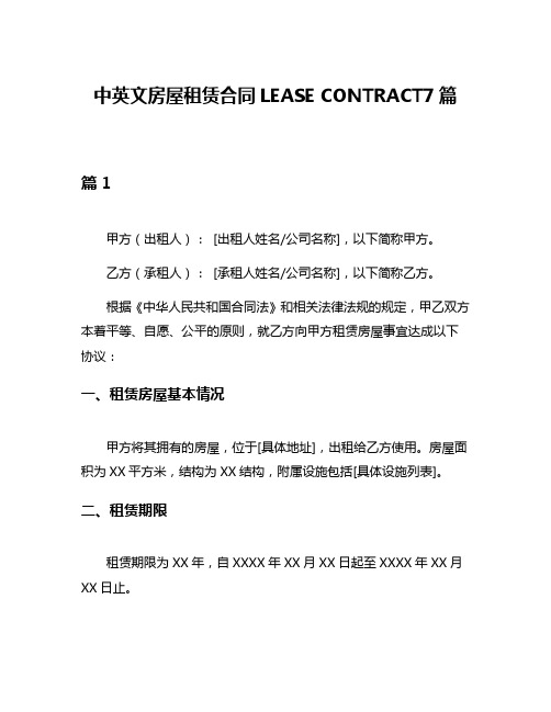 中英文房屋租赁合同LEASE CONTRACT7篇