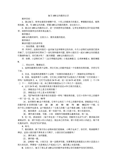 100以内数的认识复习课教案