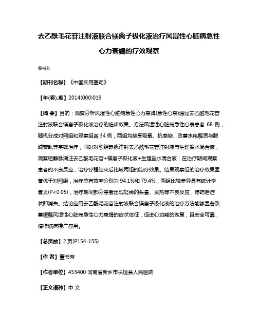 去乙酰毛花苷注射液联合镁离子极化液治疗风湿性心脏病急性心力衰竭的疗效观察