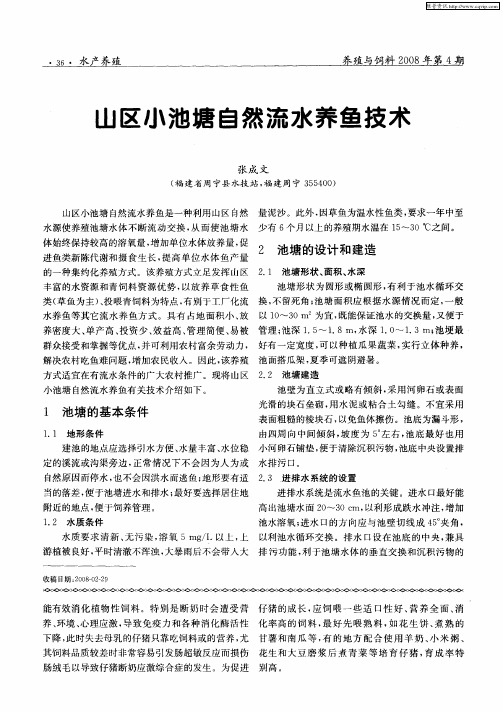 山区小池塘自然流水养鱼技术