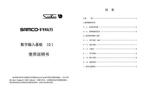 【变频器说明书】三肯数字输入基板SDI使用说明书