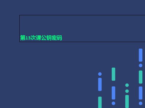 第13次课公钥密码