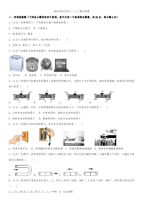 2016年北京市通州区初三上期末物理