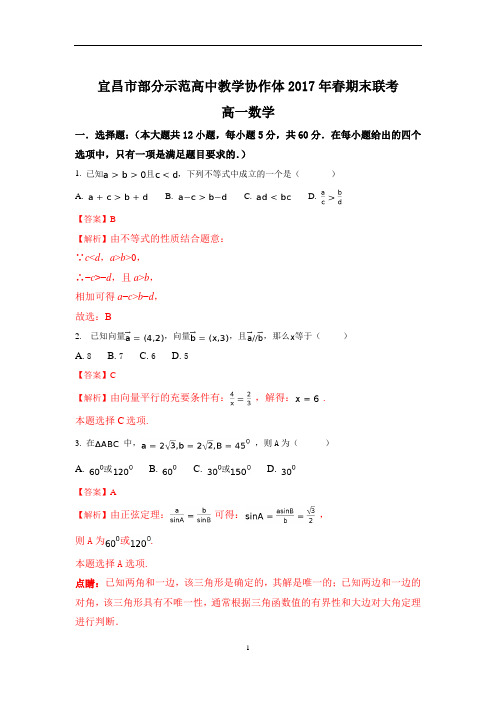 湖北省宜昌市七校2016-2017学年高一下期末考试数学试题及解析