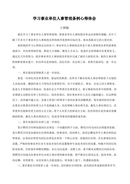 学习事业单位人事改革制度心得体会