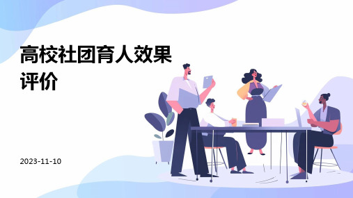 高校社团育人效果评价