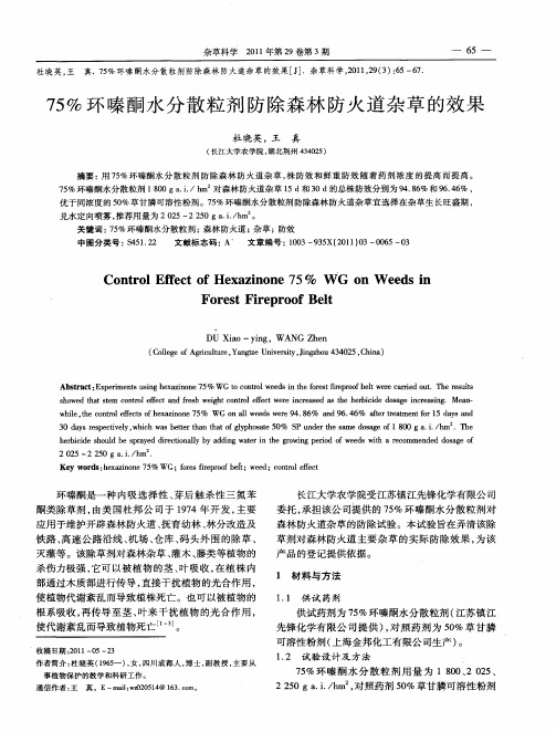 75%环嗪酮水分散粒剂防除森林防火道杂草的效果