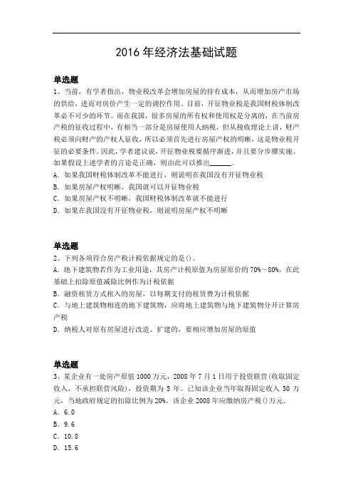 2016年经济法基础试题1230