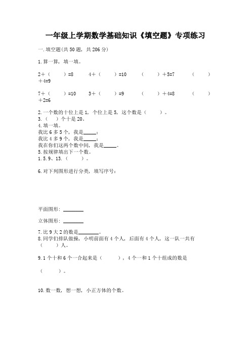 一年级上学期数学基础知识《填空题》专项练习及答案(有一套)