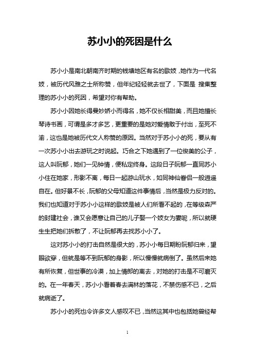 苏小小的死因是什么