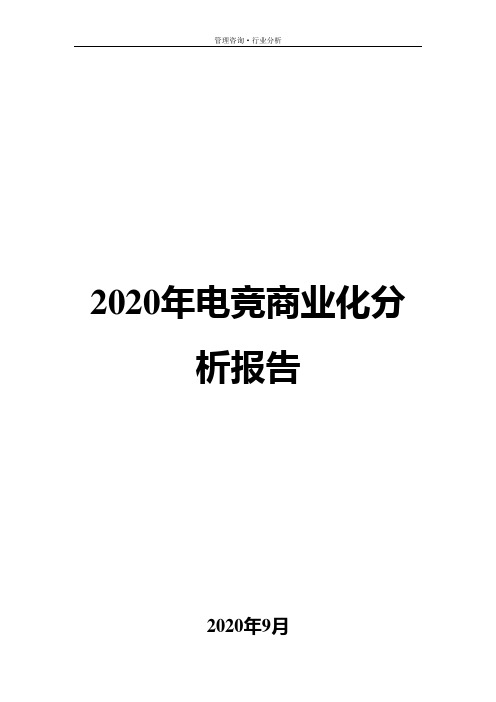 2020年电竞商业化分析报告