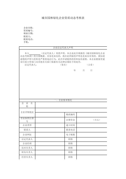 城市园林绿化企业资质动态考核表