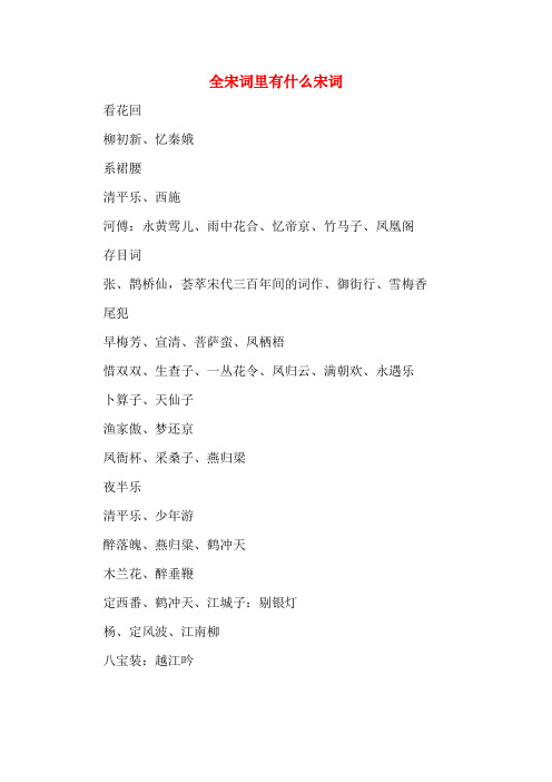 全宋词里有什么宋词