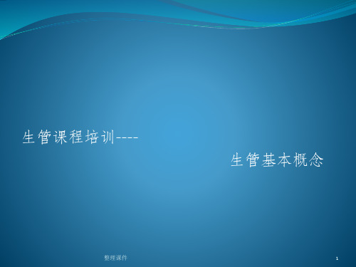 生管课程培训