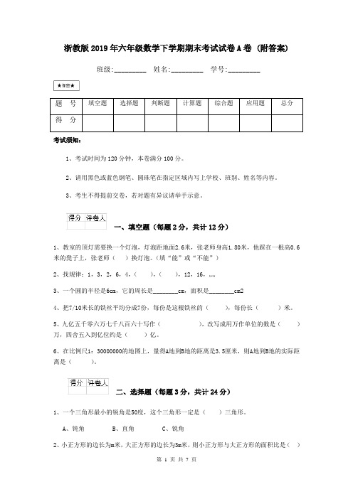 浙教版2019年六年级数学下学期期末考试试卷A卷 (附答案)