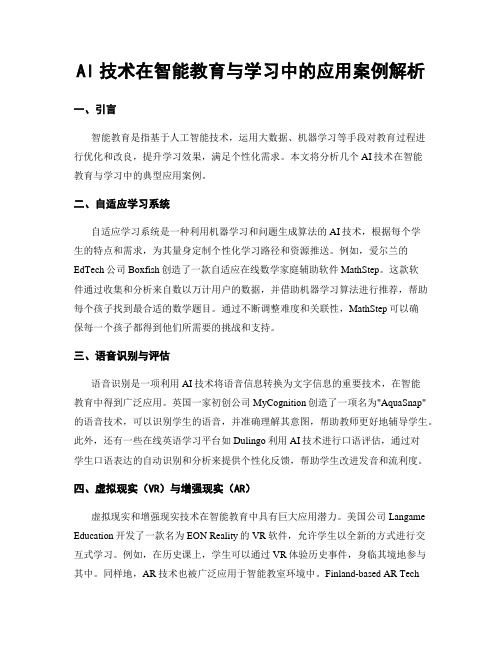 AI技术在智能教育与学习中的应用案例解析