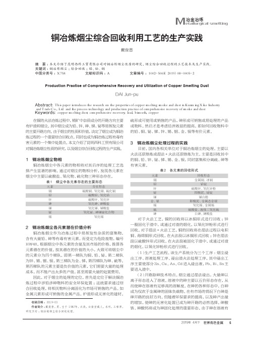 铜冶炼烟尘综合回收利用工艺的生产实践