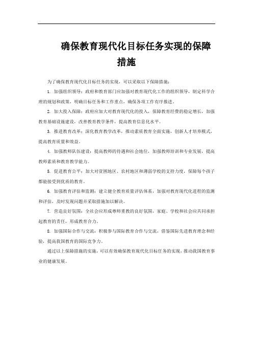 确保教育现代化目标任务实现的保障措施