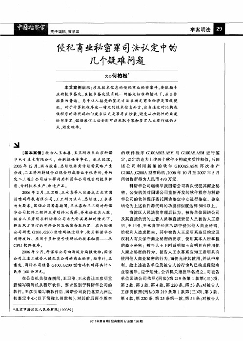 侵犯商业秘密罪司法认定中的几个疑难问题