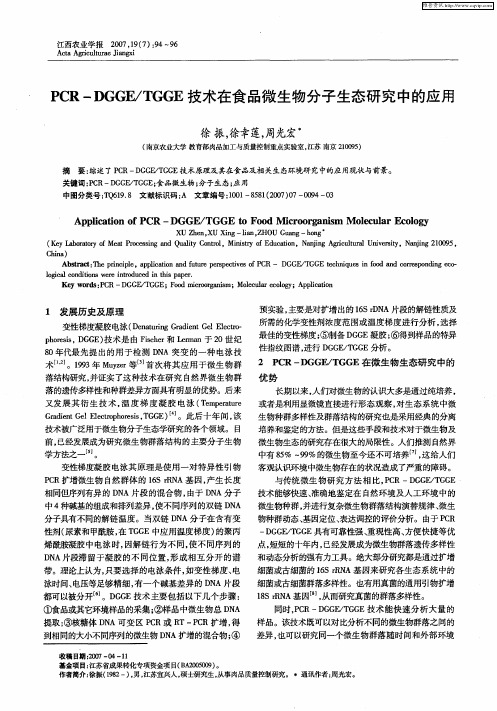PCR—DoGE/嗍技术在食品微生物分子生态研究中的应用