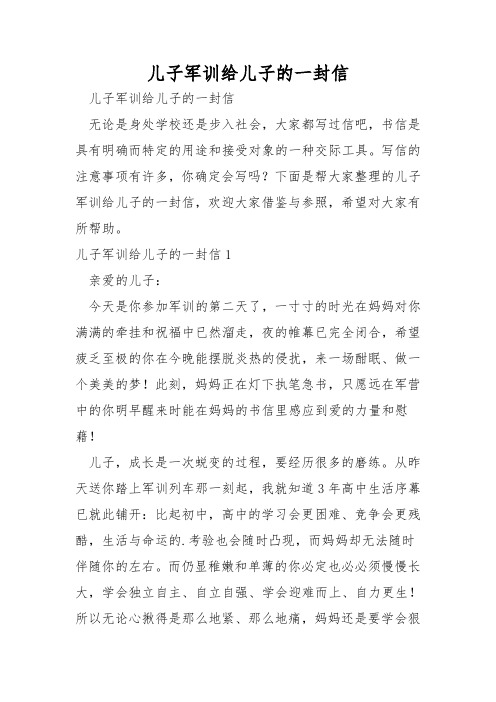 儿子军训给儿子的一封信