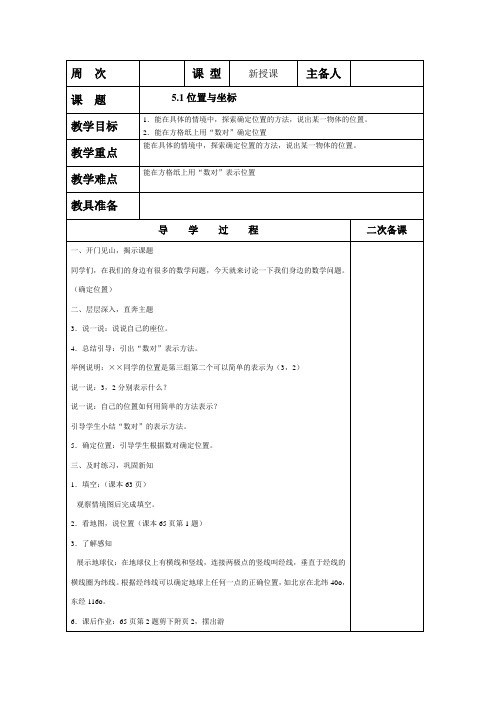 新鲁教版(五四制)七年级数学上册教案：第五章5.1 确定位置 教案