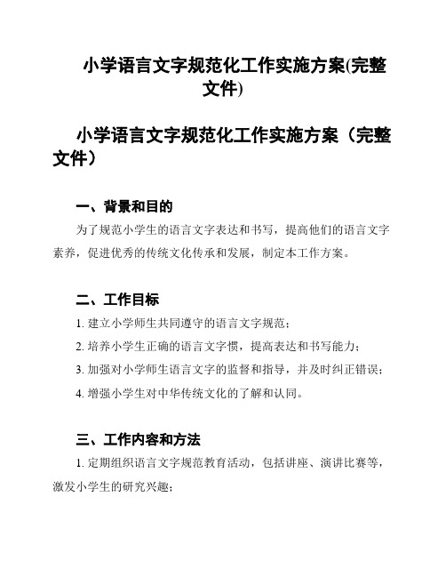 小学语言文字规范化工作实施方案(完整文件)