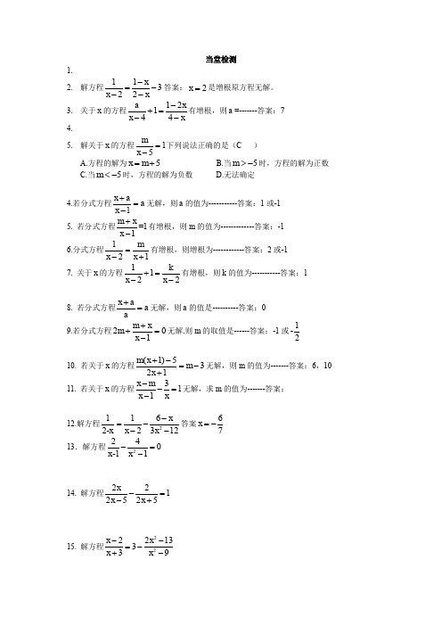 习题：分式方程及增根、无解(含答案)