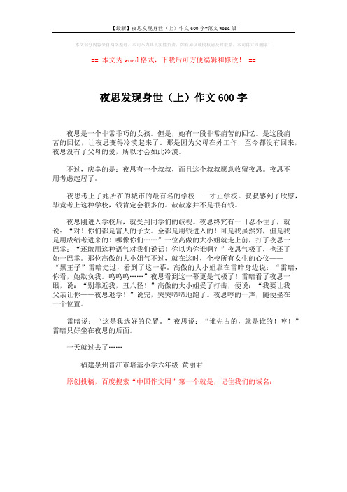 【最新】夜思发现身世(上)作文600字-范文word版 (1页)