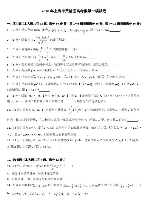 2018年上海市黄浦区高考数学一模试卷