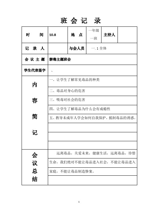 学校禁毒班会记录